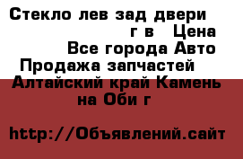 Стекло лев.зад.двери .RengRover ||LM2002-12г/в › Цена ­ 5 000 - Все города Авто » Продажа запчастей   . Алтайский край,Камень-на-Оби г.